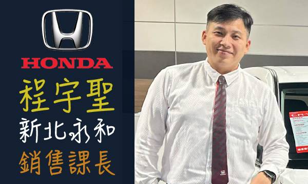 Honda 汽車業代 推薦 業務 程宇聖
