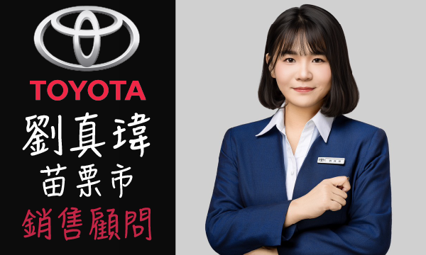Toyota 汽車業代 推薦 業務 劉真瑋