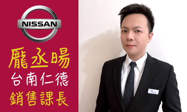 Nissan 汽車業代 推薦 業務 龎丞暘