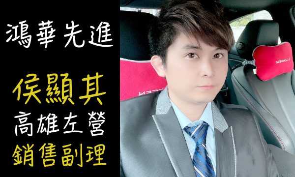 Foxtron 汽車業代 推薦 業務 侯顯其