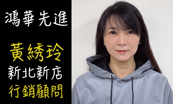 Foxtron 汽車業代 推薦 業務 黃綉玲