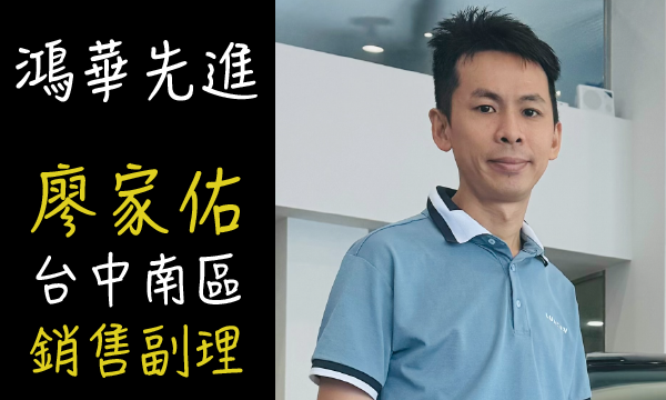 Foxtron 汽車業代 推薦 業務 廖家佑