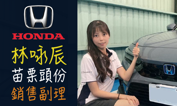 Honda 汽車業代 推薦 業務 林咏辰