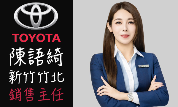Toyota 汽車業代 推薦 業務 陳語綺