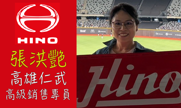 Hino 汽車業代 推薦 業務 張洪艷