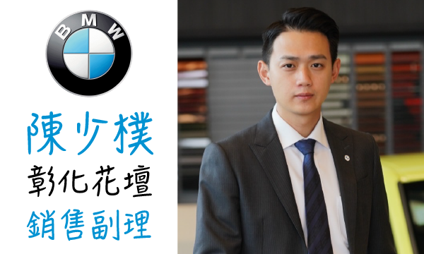 BMW 汽車業代 推薦 業務 陳少樸