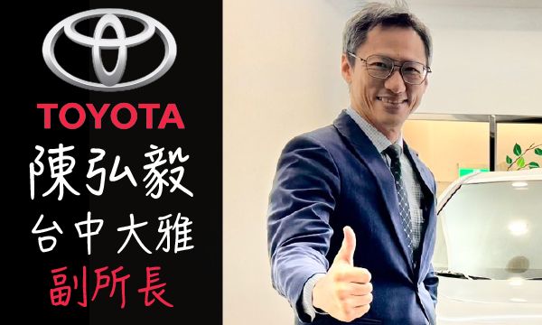 Toyota 汽車業代 推薦 業務 陳弘毅