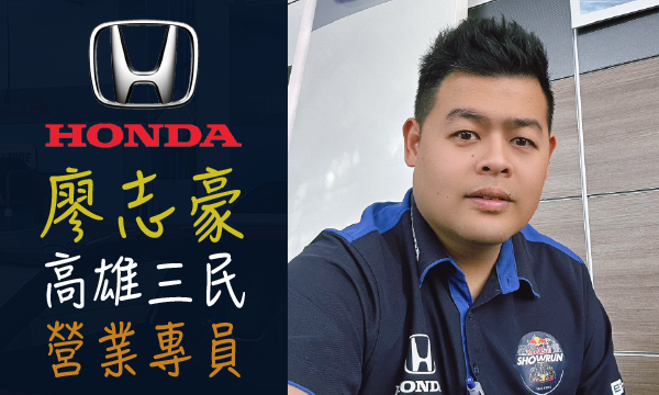 Honda 汽車業代 推薦 業務 廖志豪