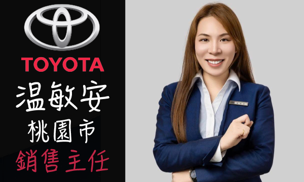 Toyota 汽車業代 推薦 業務 温敏安