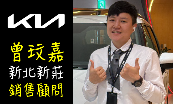 KIA 汽車業代 推薦 業務 曾玟嘉