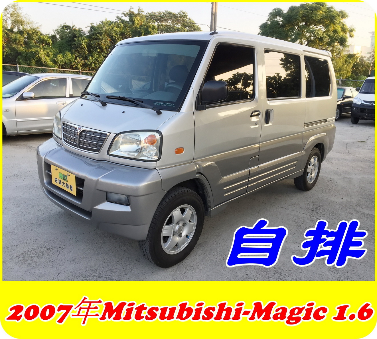 07 Mitsubishi Magic 8人座 中古車優惠車款 Wewanted 購車好幫手 07 Mitsubishi Magic 8人座 中古車優惠車款 Wewanted 購車好幫手