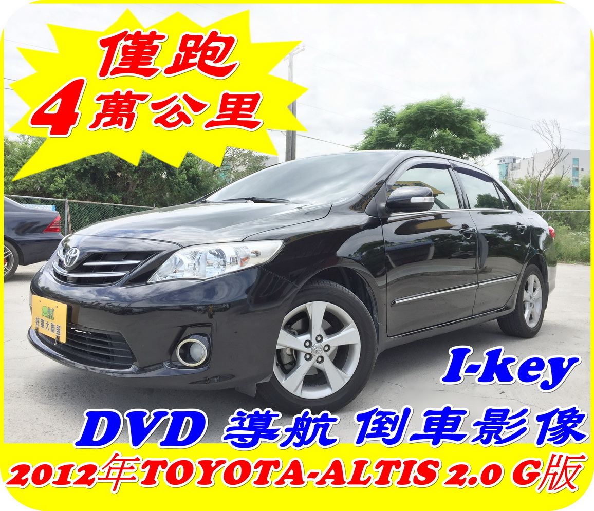 12 Toyota Altis 2 0 G版 中古車優惠車款 Wewanted 購車好幫手 12 Toyota Altis 2 0 G版 中古車優惠車款 Wewanted 購車好幫手