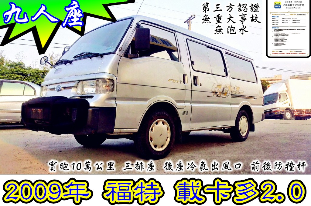 09 Ford Econovan 九人座 中古車優惠車款 Wewanted 購車好幫手