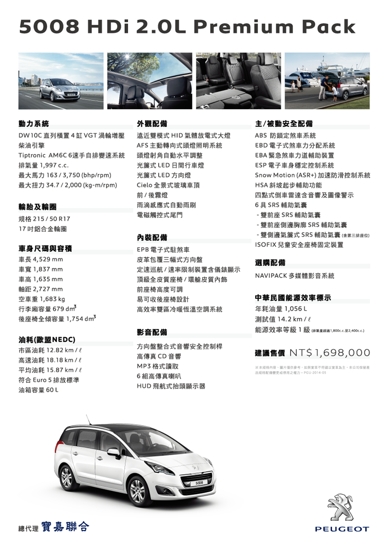 2016 Peugeot 5008 HDi 2.0L Premium Pack - 汽車資料- WeWanted 購車好幫手